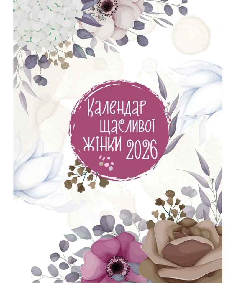 Календар щасливої жінки 2026 - 1