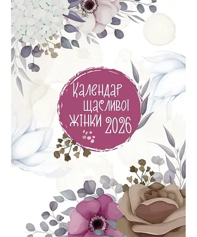 Календар щасливої жінки 2026 - 1, фото 1