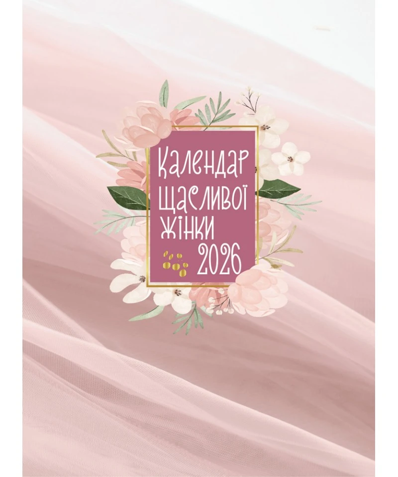Календар щасливої жінки 2026 - 2