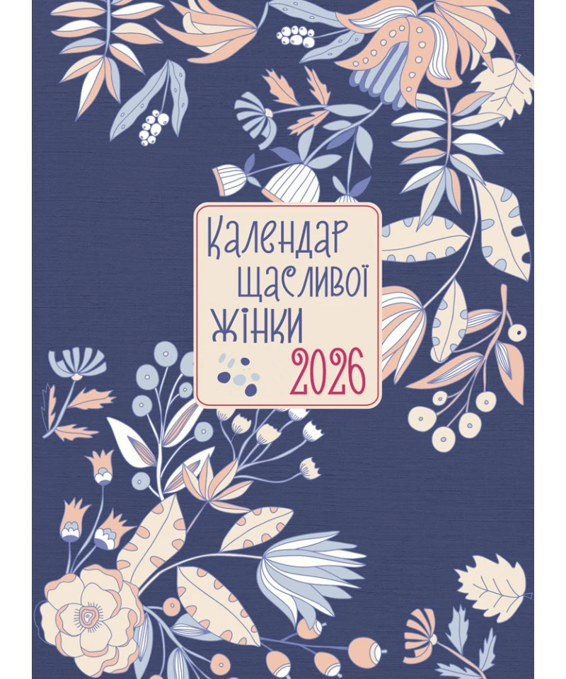 Календар щасливої жінки 2026 - 3