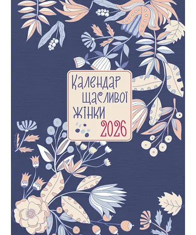 Календар щасливої жінки 2026 - 3, фото 1