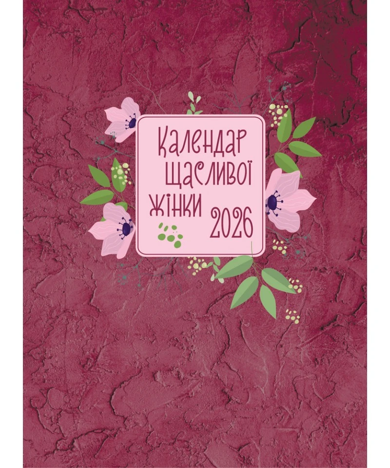 Календар щасливої жінки 2026 - 4