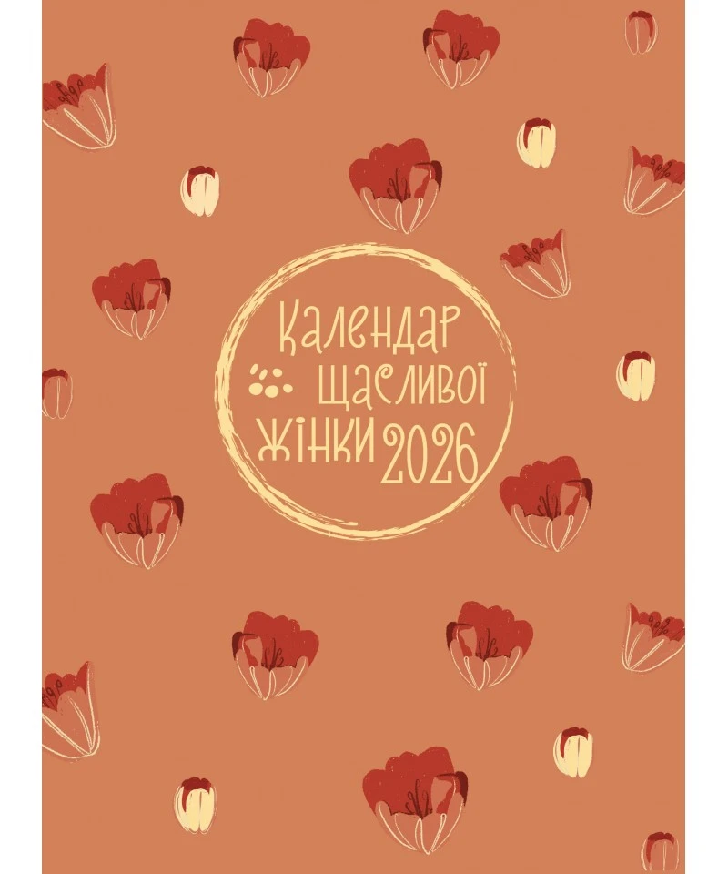 Календар щасливої жінки 2026 - 5