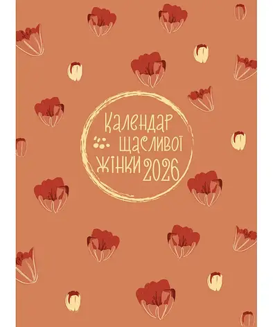 Календар щасливої жінки 2026 - 5, фото 1
