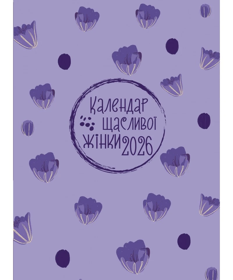 Календар щасливої жінки 2026 - 6
