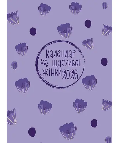 Календар щасливої жінки 2026 - 6, фото 1