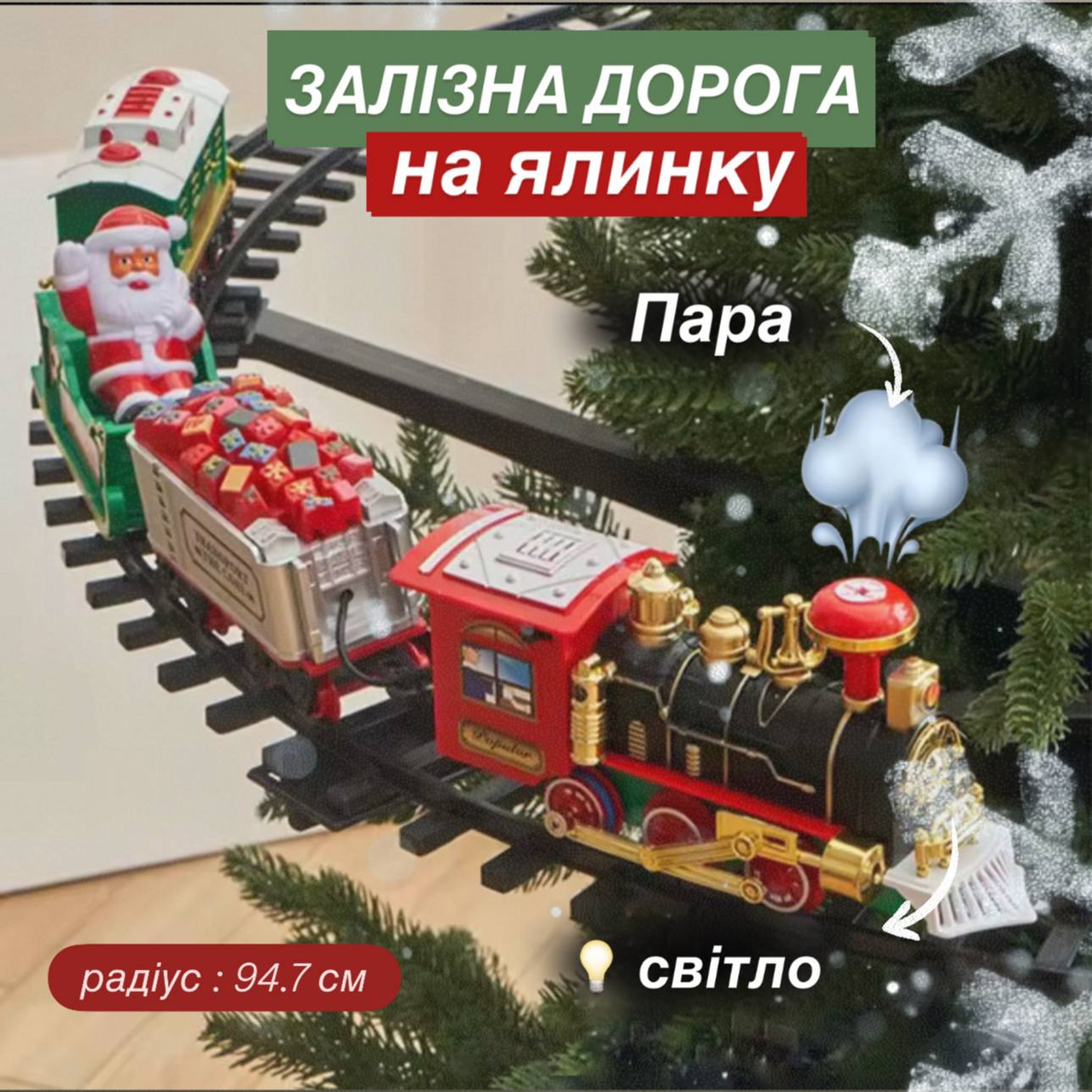 Дитяча залізниця 699-128A Новорічний ЖД локомотив на ялинку, 52 елементи, фото 1