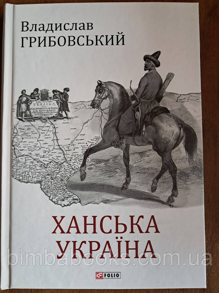 Ханська Україна, фото 1