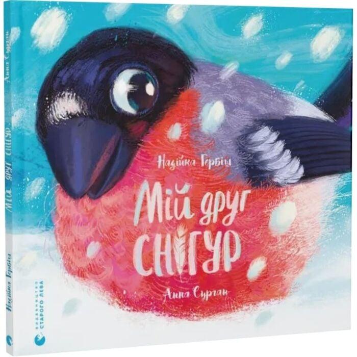 Мій друг снігур. Автор Надійка Гербіш, фото 1