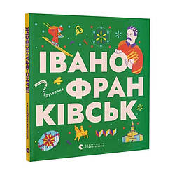 Книжечка-мандрівочка. Івано-Франківськ. Автор Любов Загоровська, Ірина Тараненко, Анна Плотка, Ганна Виноградова, Сніжана Мала