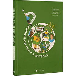 Книга-мандрівка. Чемпіонати світу з футболу. Автор Ірина Тараненко, Марта Лешак, Марія Воробйова, Анна Плотка, Андрій Столярчук