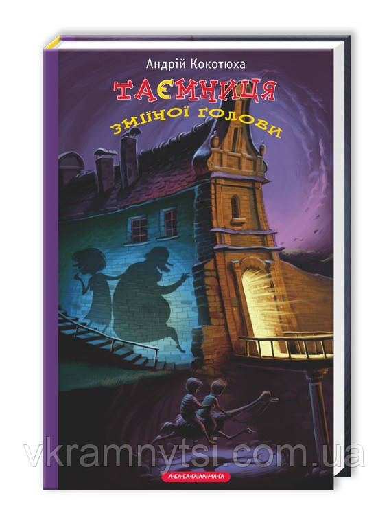 Таємниця зміїної голови. Книга 2, фото 1