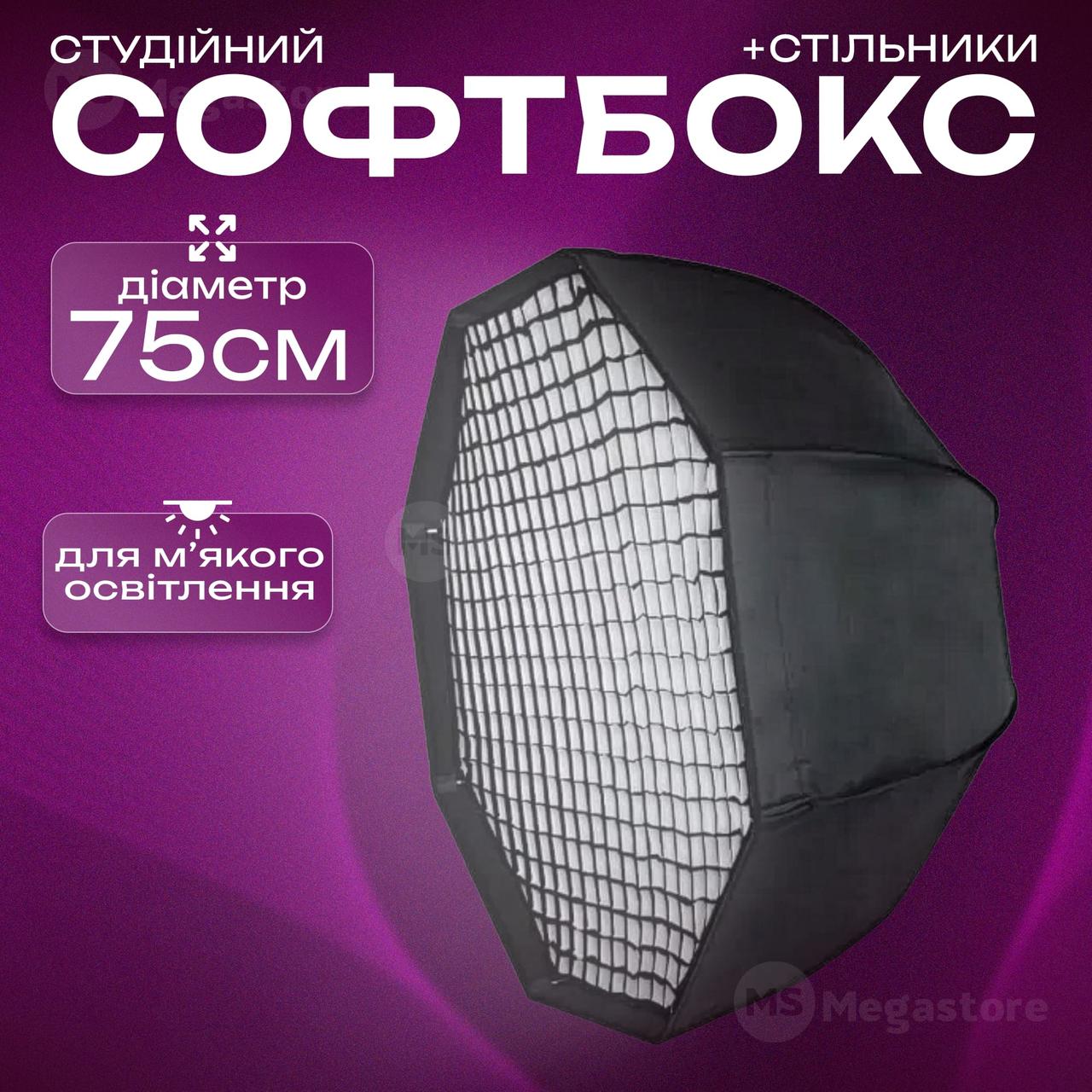 Софтбокс 75 см розсіювач для відеосвітла софтбокс для фотозйомки + стільники для софтбоксу, фото 1