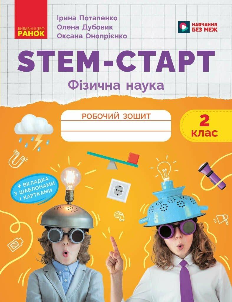 НУШ STEM-Старт. 2 клас. Фізична наука. Робочий зошит. Ранок, фото 1