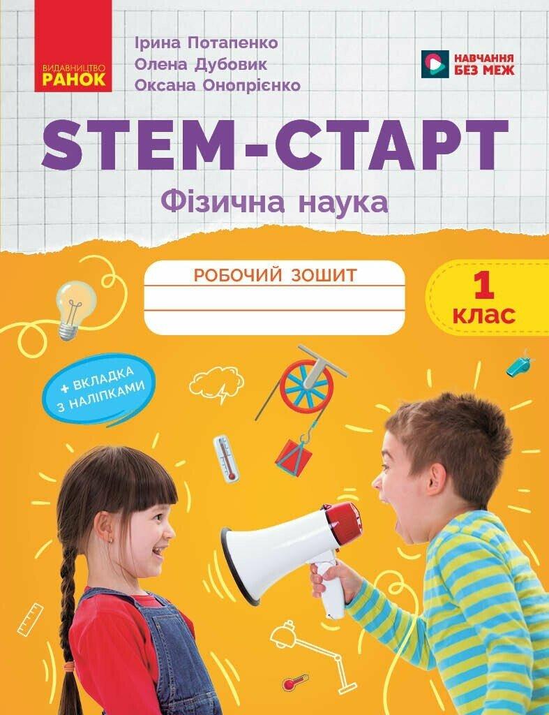 НУШ STEM-Старт. 1 клас. Фізична наука. Робочий зошит. Ранок, фото 1