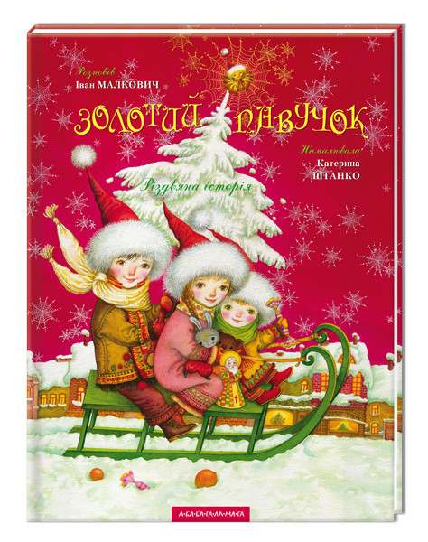 Книга Золотий павучок. І.Малкович