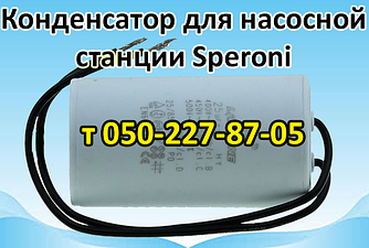 Конденсатор для насосної станції Speroni
