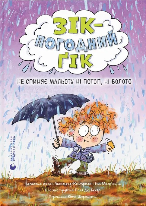 Зік – погодний ґік. Не спиняє мальоту ні потоп, ні болото. Автор Джоан Аксельрод-Контрада, Енн Маласпіна, фото 1