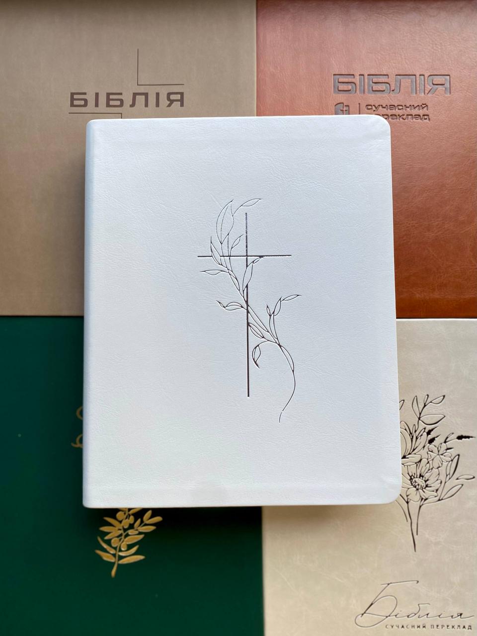 Біблія біла з полями для нотаток 18х22 см сучасний переклад Турконяка, шкірзамінник, фото 1