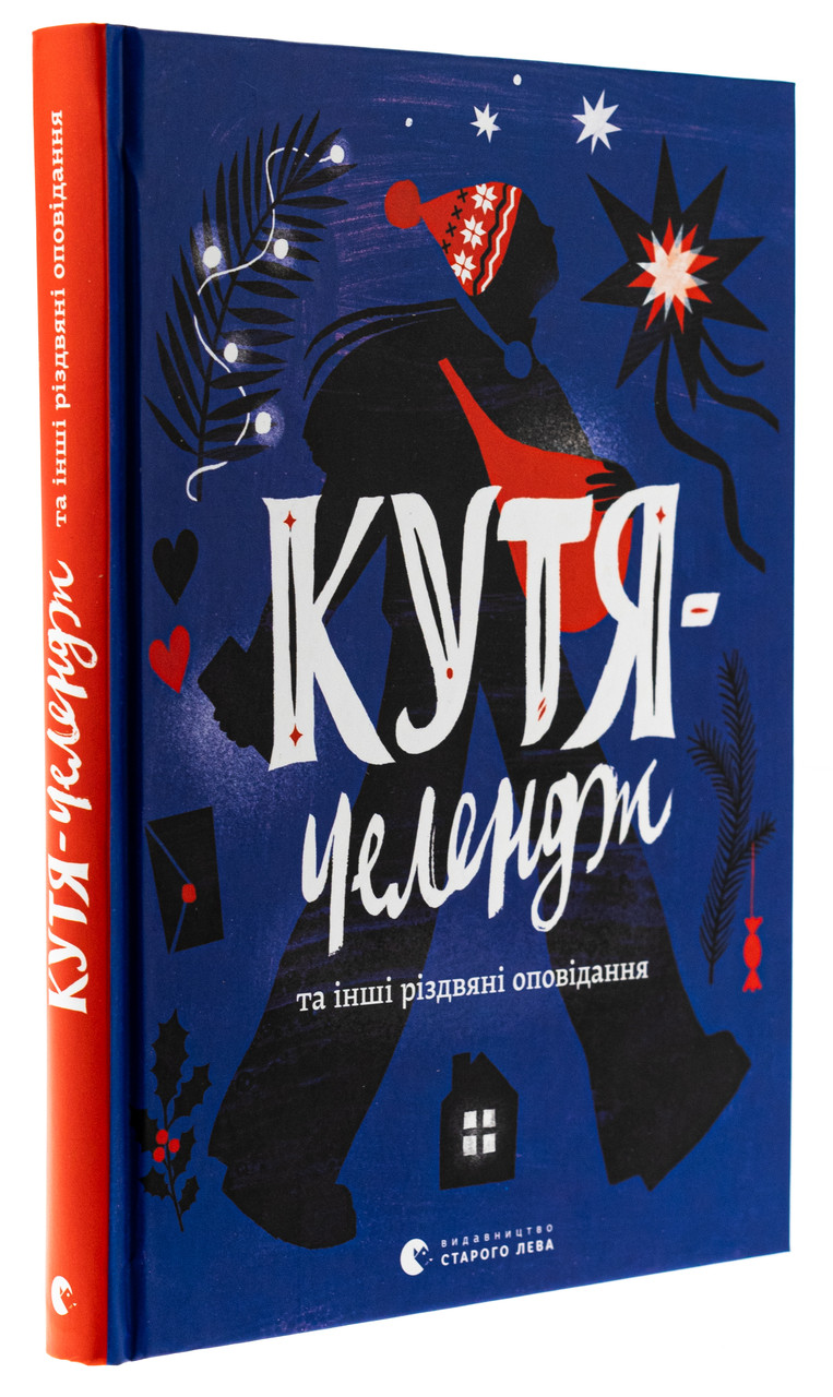 Кутя-челендж та інші різдвяні оповідання. Автор Галина Листвак, Ольга Ренн, Андрій Бачинський, фото 1