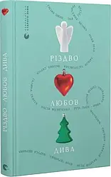 Різдво. Любов. Дива . Автор Гаська Шиян, Любов Загоровська, Настя Музиченко, Валерій Пузік
