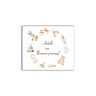 Листівка до подарунку "Любові та Божого захисту"