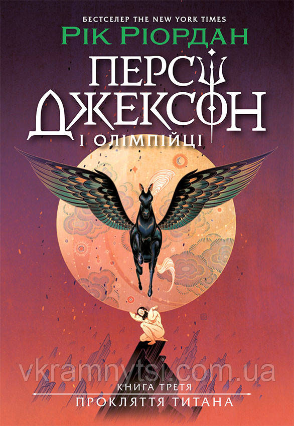 Персі Джексон і Олімпійці. Прокляття титана. Книга 3, фото 1