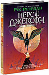 Персі Джексон і Олімпійці. Прокляття титана. Книга 3, фото 2