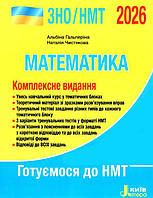 ЗНО 2026: Комплексне видання Математика