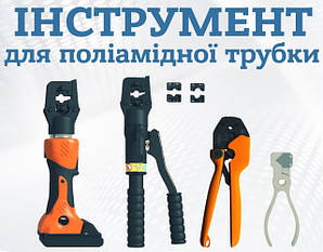Інструмент для поліамідної трубки