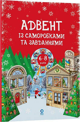 Книга Адвент із саморобками та завданнями. 6–8 років. Вікторія Карнаушенко