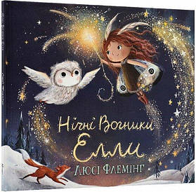 Книга "Нічні Вогники Елли" (Абрикос)