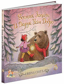 Книга "Вогник запали й даруй усім добро" (Абрикос)