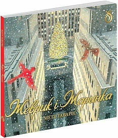 Книга "Жеврик і Жаринка" (Абрикос)