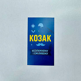Листівка-бірка "Козак - незламному і сміливому", 90*50 мм (10 шт.)