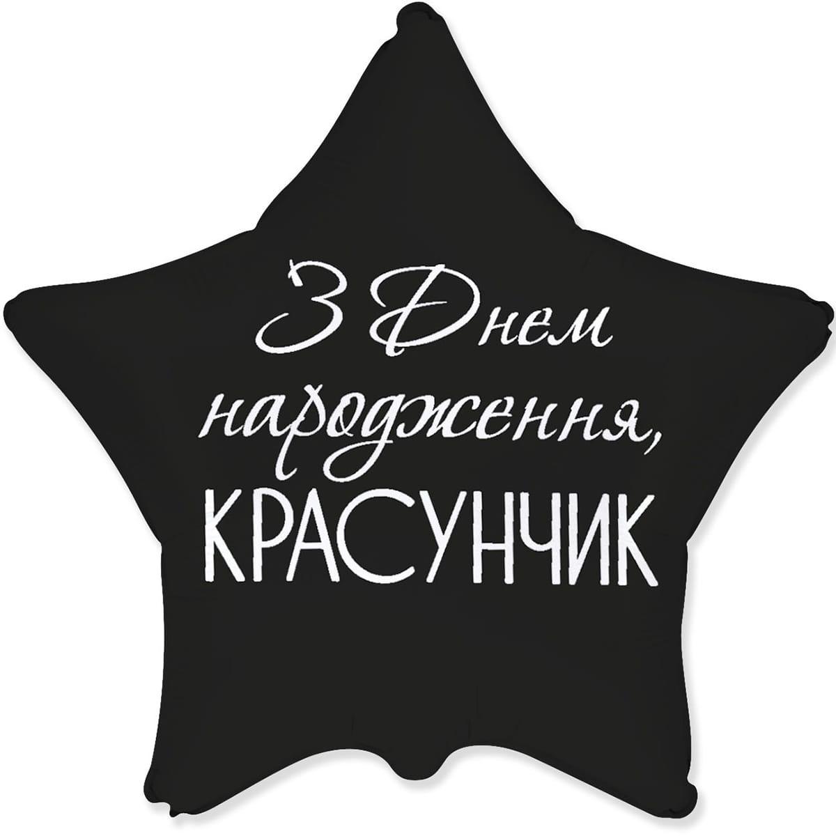 Фольгована кулька Flexmetal Star 18" З Днем народження, Красунчик