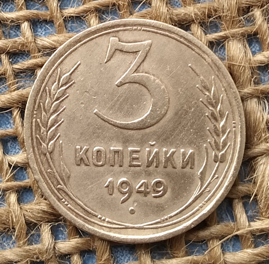 3 копiйки 1949 року. СРСР, фото 1