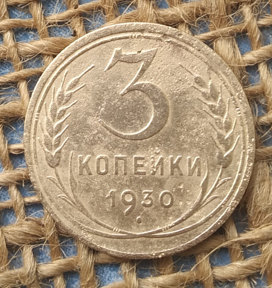 3 копiйки 1930 року. СРСР, фото 1