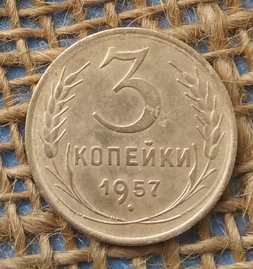 3 копiйки 1957 року. СРСР, фото 1