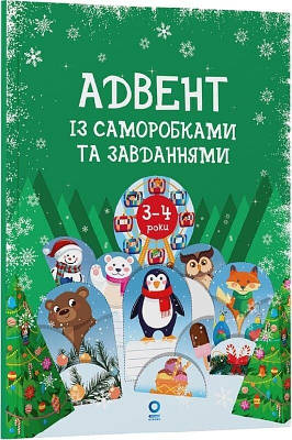 Книга Адвент із саморобками та завданнями. 3–4 роки. Вікторія Карнаушенко