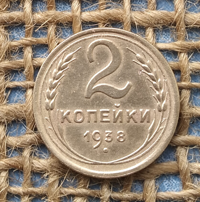 2 копiйки 1938 року. СРСР, фото 1