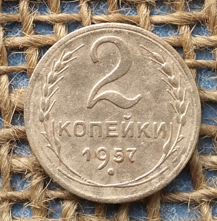 2 копiйки 1957 року.  СРСР, фото 1