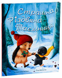 Книга "Страшна Різдвяна Таємниця" (Абрикос)
