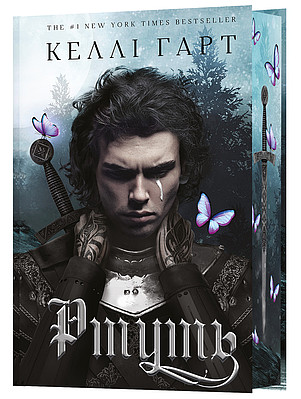 Книга Ртуть. Книга 1 (Фейрі й алхімія). Келлі Гарт