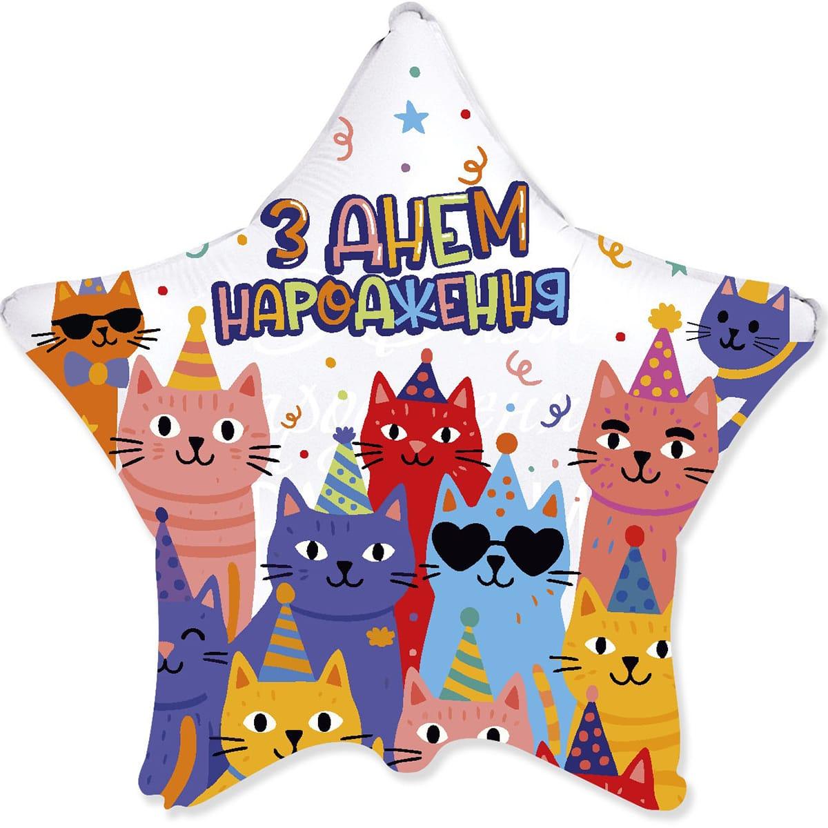 Фольгована кулька Flexmetal Star 18" З Днем народження, Кошенята на вечірці