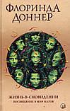 Життя у сновидінні. Посвячення у світ магів - Флоринда Доннер, фото 3
