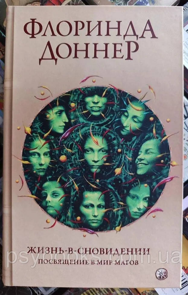Життя у сновидінні. Посвячення у світ магів - Флоринда Доннер, фото 1