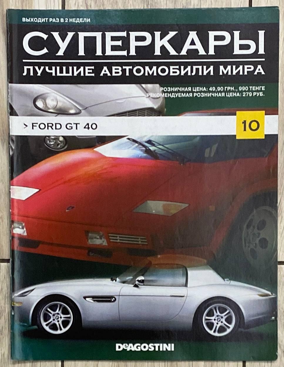 10. Ford GT-40 Журнал Суперкари — Найкращі автомобілі світу, фото 1