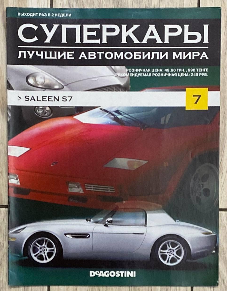 7. Saleen S7 Журнал Суперкари — Найкращі автомобілі світу, фото 1