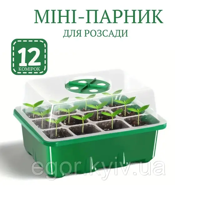 Мінішатник для вирощування насіння розсади з регулюванням вологості, фото 1